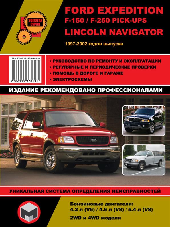 Книга на Ford Expedition / F~150 / F~250 Pick~Ups / Lincoln Navigator 1997~2002 года (Форд Экспедишин / Линкольн Напвигатор) Руководство по ремонту, Монолит
Книга на Ford Expedition / F~150 / F~250 Pick~Ups / Lincoln Navigator 1997~2002 года (Форд Экспедишин / Линкольн Напвигатор) Руководство по ремонту, Монолит