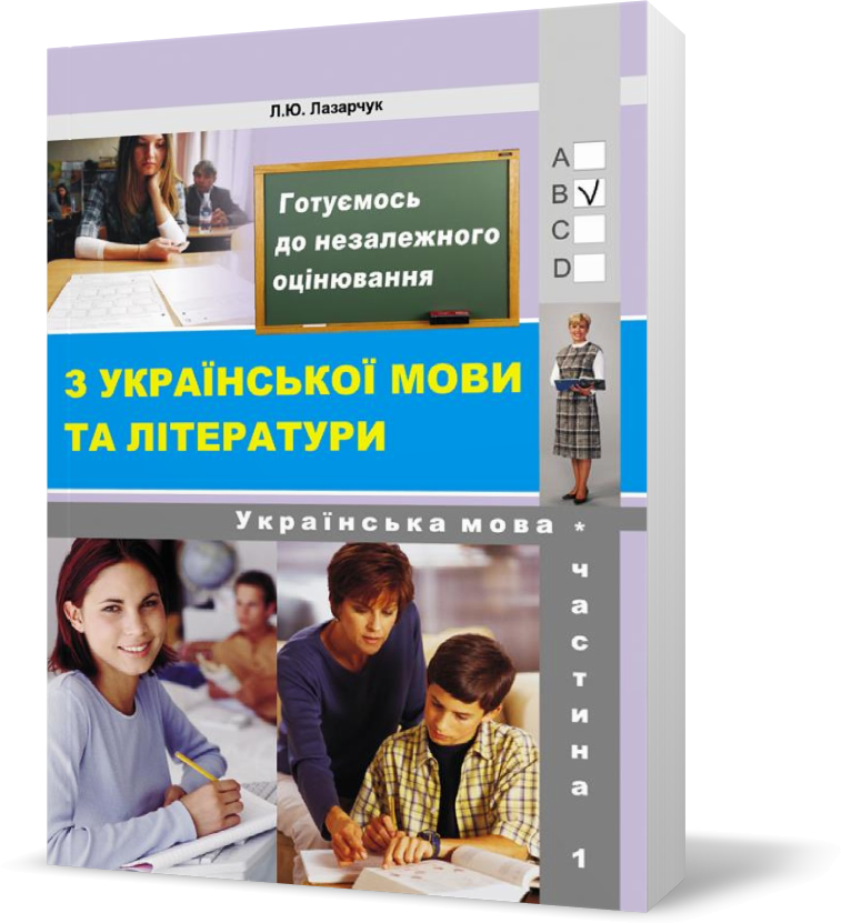 ЗНО. Українська мова. Частина 1 (збірник 6000 тестових завдань з ключами) (Лазарчук Л. ), Видавництво Лібра Терра
ЗНО. Українська мова. Частина 1 (збірник 6000 тестових завдань з ключами) (Лазарчук Л. ), Видавництво Лібра Терра