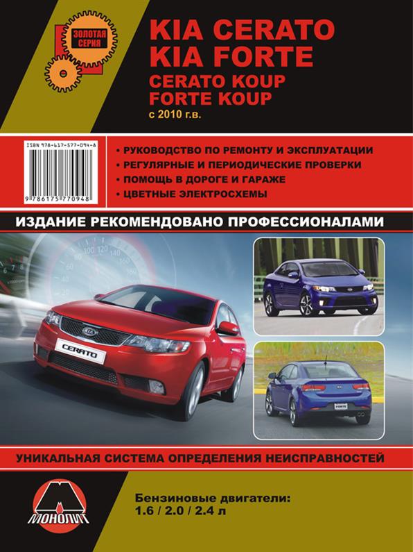 Книга на Kia Cerato New / Cerato Koup / Forte / Forte Koup c 2010 года (Киа Церато / Купе / Форте) Руководство по ремонту, Монолит
Книга на Kia Cerato New / Cerato Koup / Forte / Forte Koup c 2010 года (Киа Церато / Купе / Форте) Руководство по ремонту, Монолит