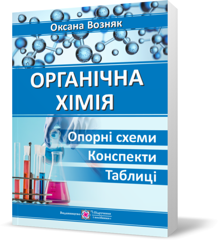Органічна хімія. Опорні схеми, конспекти і таблиці (Возняк О.), Підручники і посібники
Органічна хімія. Опорні схеми, конспекти і таблиці (Возняк О.), Підручники і посібники