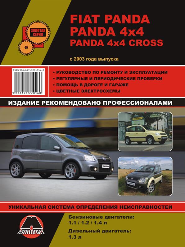 Книга на Fiat Panda / Panda 4x4 / Panda 4x4 Cross c 2003 года (Фиат Панда) Руководство по ремонту, Монолит
Книга на Fiat Panda / Panda 4x4 / Panda 4x4 Cross c 2003 года (Фиат Панда) Руководство по ремонту, Монолит