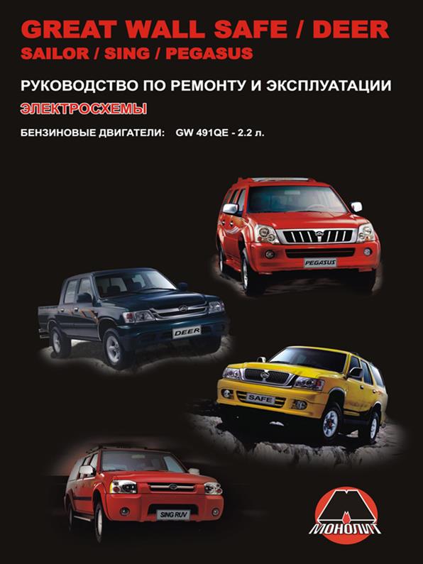 Книга на Great Wall Deer / Safe / Sailor / Sing / Pegasus (Грайт Вол Сейф / Дир) Руководство по ремонту, Монолит
Книга на Great Wall Deer / Safe / Sailor / Sing / Pegasus (Грайт Вол Сейф / Дир) Руководство по ремонту, Монолит