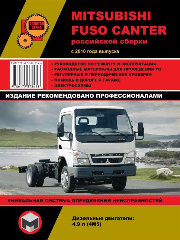 Книга на Mitsubishi Fuso Canter с 2010 (Мистубиши Фусо Кантер) Руководство по ремонту, Монолит
Книга на Mitsubishi Fuso Canter с 2010 (Мистубиши Фусо Кантер) Руководство по ремонту, Монолит