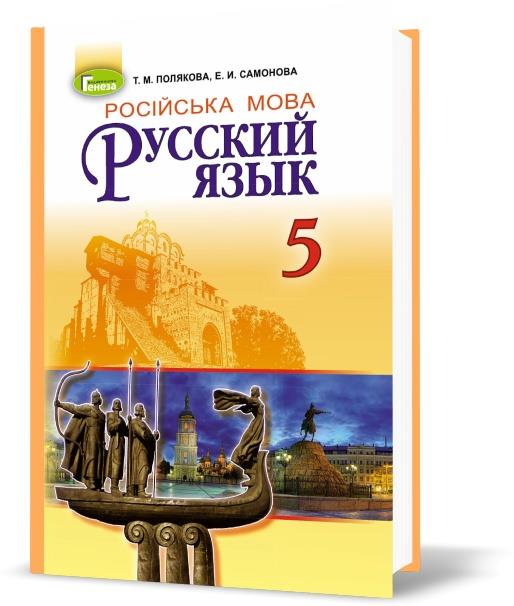5 клас | Русский язык, (1~й год обучения). Учебник, Полякова Т. М., Самонова Е. И. | Генеза
5 клас | Русский язык, (1~й год обучения). Учебник, Полякова Т. М., Самонова Е. И. | Генеза