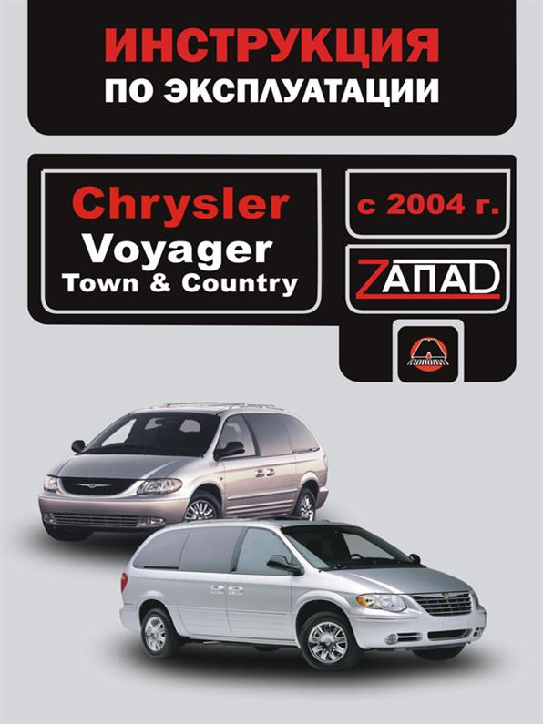 Инструкция по эксплуатации Chrysler Voyager / Town / Country с 2004 года (Крайслер Вояджер) Монолит
Инструкция по эксплуатации Chrysler Voyager / Town / Country с 2004 года (Крайслер Вояджер) Монолит