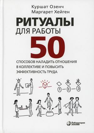 Ритуалы для работы. 50 способов наладить отношения в коллективе и повысить эффективность труда. Учебное пособие (18395595)
Ритуалы для работы. 50 способов наладить отношения в коллективе и повысить эффективность труда. Учебное пособие (18395595)
