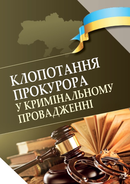 Клопотання прокурора у кримінальному провадженні - Столітній А. В., Севрук Ю. Г., Сапін О. В. 978-966-998-094-6
Клопотання прокурора у кримінальному провадженні - Столітній А. В., Севрук Ю. Г., Сапін О. В. 978-966-998-094-6