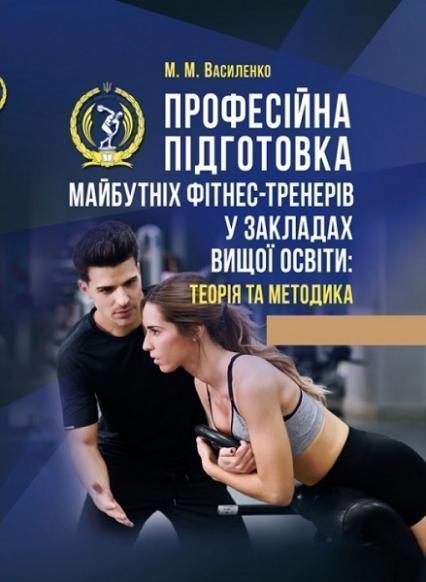 Професійна підготовка майбутніх фітнес-тренерів у закладах вищої освіти: теорія та методика 82189
Професійна підготовка майбутніх фітнес-тренерів у закладах вищої освіти: теорія та методика 82189