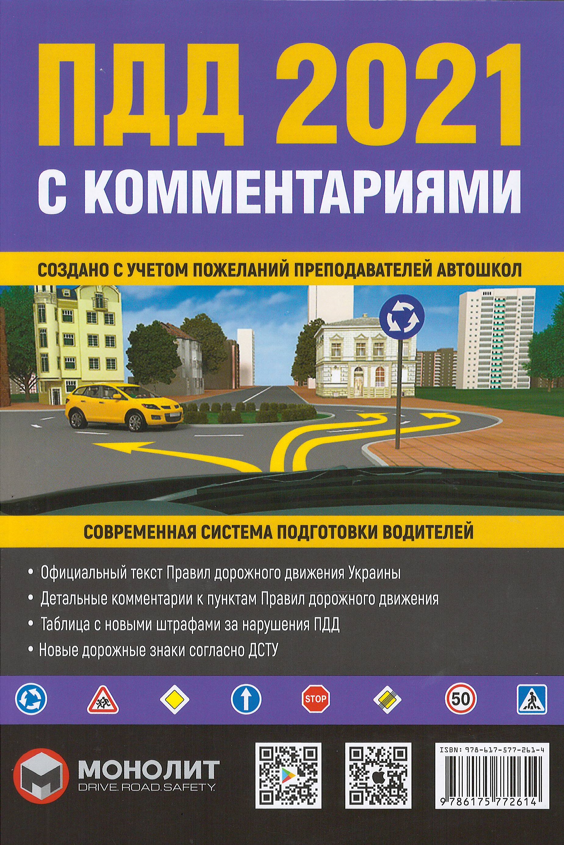 Правила дорожного движения 2021 (ПДД 2021) с комментариями - Бугар О. Ю. 978-617-577-261-4
Правила дорожного движения 2021 (ПДД 2021) с комментариями - Бугар О. Ю. 978-617-577-261-4