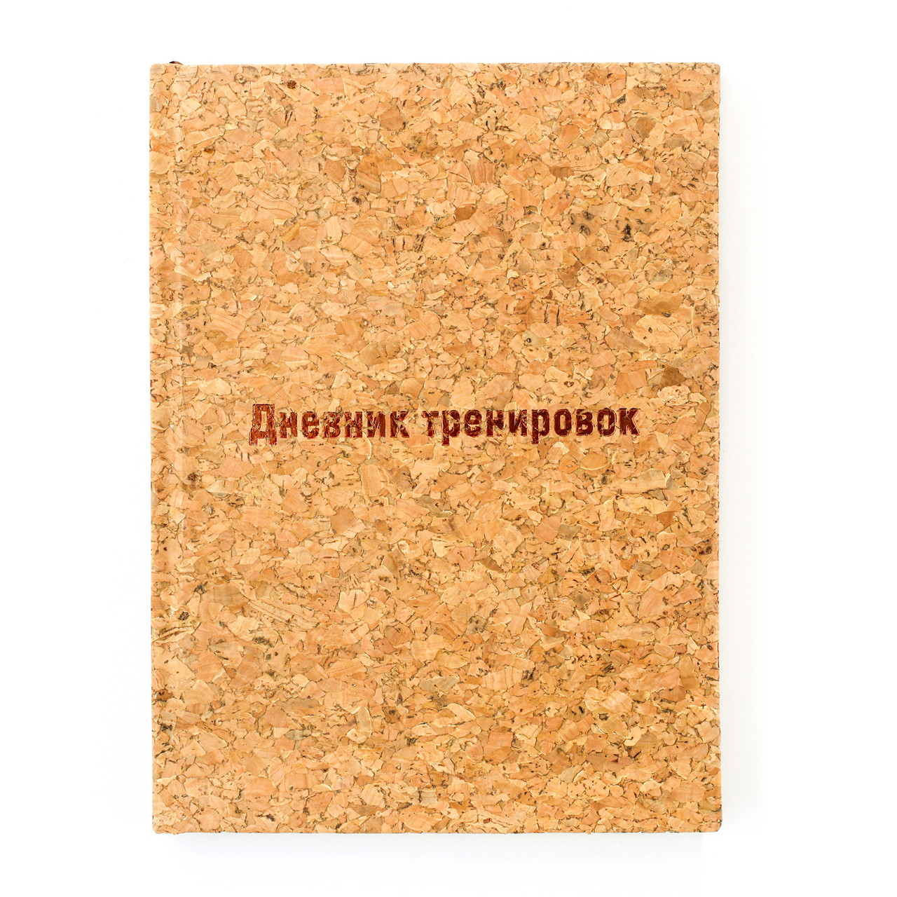 Дневник тренировок пробковый эко Kiri sketch Light cork A5 твердый книжный переплет
Дневник тренировок пробковый эко Kiri sketch Light cork A5 твердый книжный переплет