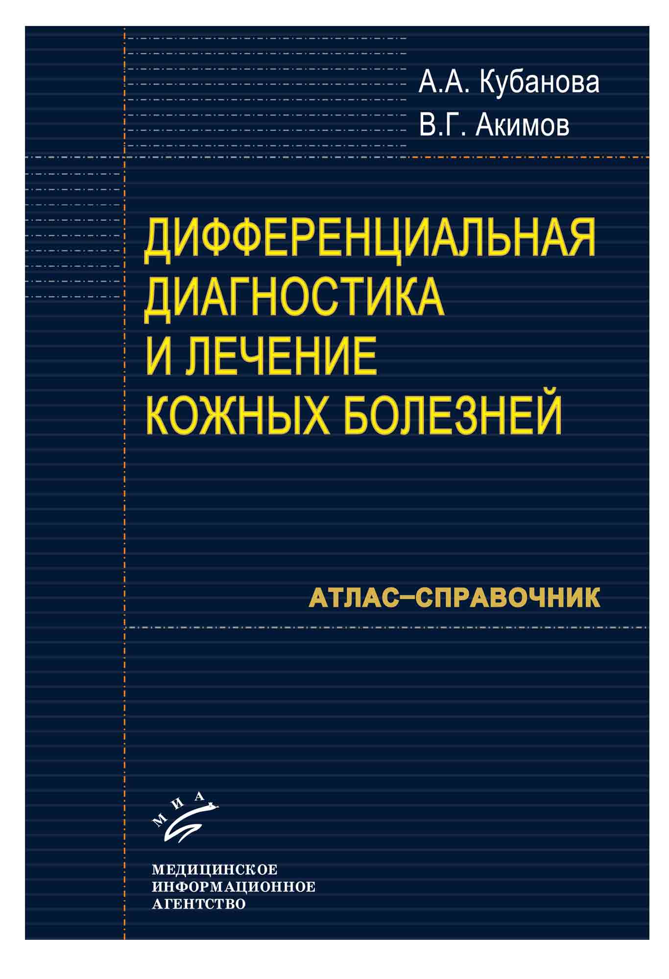 Дифференциальная диагностика и лечение кожных болезней - Кубанова А.А. (978-5-8948-1708-8)
Дифференциальная диагностика и лечение кожных болезней - Кубанова А.А. (978-5-8948-1708-8)