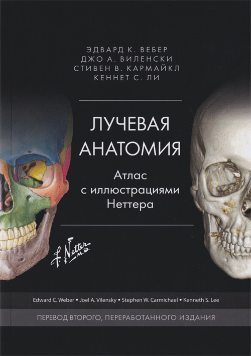 Лучевая анатомия. Атлас с иллюстрациями Неттера - Вебер Э., Виленски Дж.А., Кармайкл С.У., Ли К.С. (978-5-91839-108-2)
Лучевая анатомия. Атлас с иллюстрациями Неттера - Вебер Э., Виленски Дж.А., Кармайкл С.У., Ли К.С. (978-5-91839-108-2)