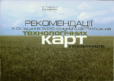 Рекомендації зі складання та економічного обґрунтування технологічних карт у рослинництві - Кернасюк Ю.В. (978-966-540-409-5)
Рекомендації зі складання та економічного обґрунтування технологічних карт у рослинництві - Кернасюк Ю.В. (978-966-540-409-5)