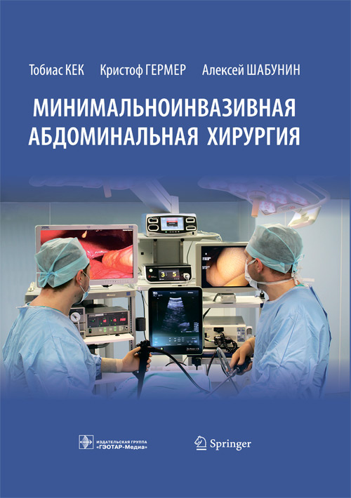 Минимальноинвазивная абдоминальная хирургия - Кек Т., Гермер К., Шабунин А.В. и др. (978-5-9704-6000-9)
Минимальноинвазивная абдоминальная хирургия - Кек Т., Гермер К., Шабунин А.В. и др. (978-5-9704-6000-9)