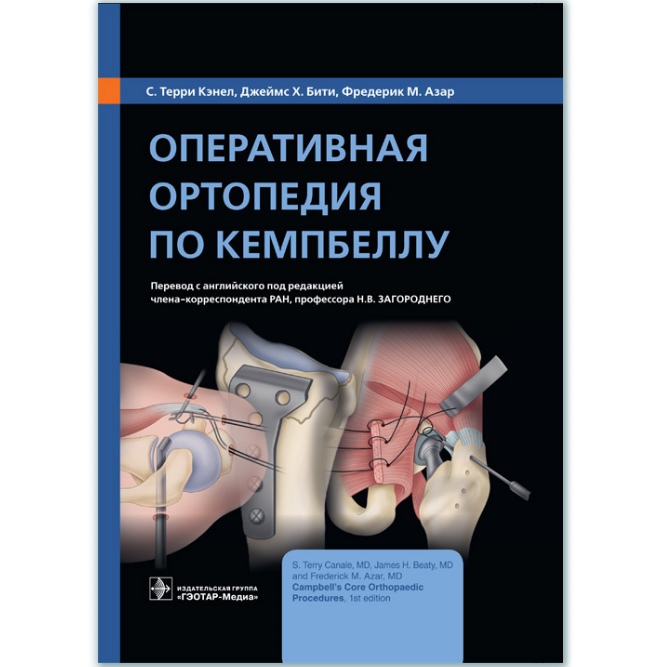 Оперативная ортопедия по Кемпбеллу - С. Терри Кэнел, Джеймс Х. Бити, Фредерик М. Азар (978-5-9704-4375-0)
Оперативная ортопедия по Кемпбеллу - С. Терри Кэнел, Джеймс Х. Бити, Фредерик М. Азар (978-5-9704-4375-0)