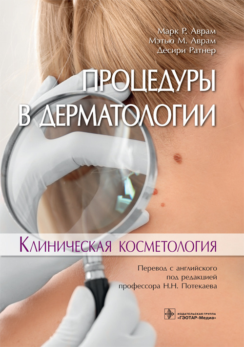 Процедуры в дерматологии. Клиническая косметология - Марк P. Аврам, Мэтью М. Аврам, Десири Ратнер (978-5-9704-4677-5)
Процедуры в дерматологии. Клиническая косметология - Марк P. Аврам, Мэтью М. Аврам, Десири Ратнер (978-5-9704-4677-5)