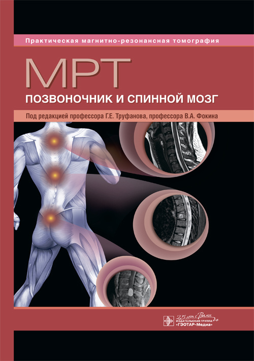 МРТ. Позвоночник и спинной мозг - под ред. Г. Е. Труфанова, В. А. Фокина (978-5-9704-4517-4)
МРТ. Позвоночник и спинной мозг - под ред. Г. Е. Труфанова, В. А. Фокина (978-5-9704-4517-4)