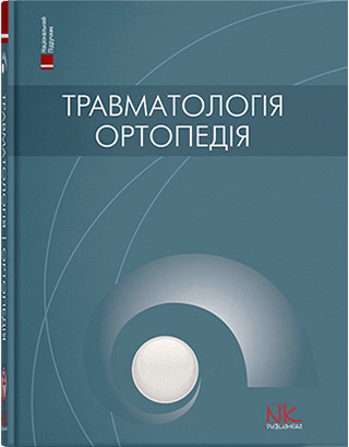 Травматологія та ортопедія - За ред Голки Г.Г., Бур’янова О.А. (978-966-382-783-4)
Травматологія та ортопедія - За ред Голки Г.Г., Бур’янова О.А. (978-966-382-783-4)