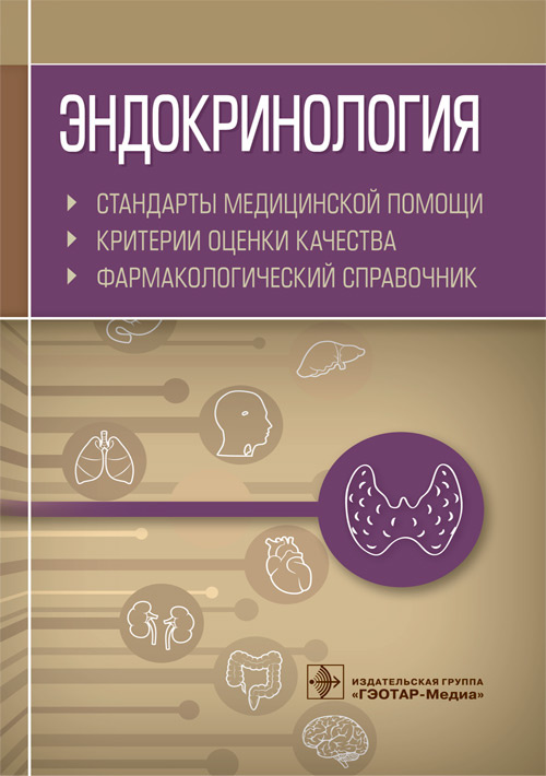 Эндокринология. Стандарты медицинской помощи. Критерии оценки качества. Фармакологический справочник - Муртазин А.И. (978-5-9704-6065-8)
Эндокринология. Стандарты медицинской помощи. Критерии оценки качества. Фармакологический справочник - Муртазин А.И. (978-5-9704-6065-8)