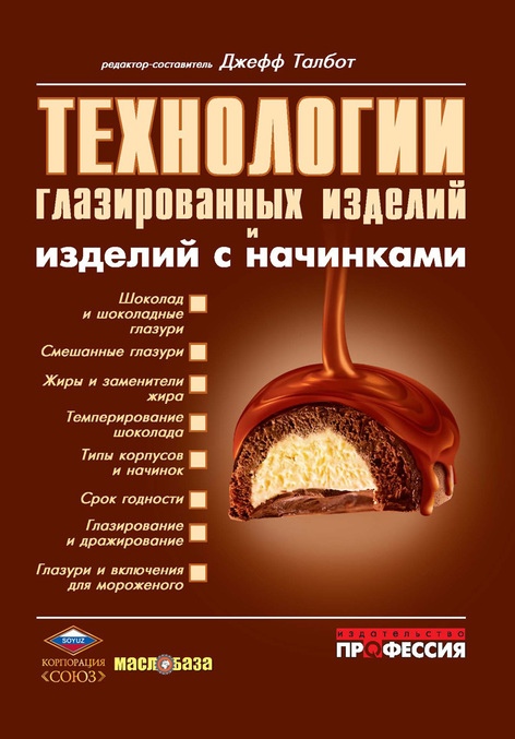 Технологии глазированных изделий и изделий с начинками - Талбот Дж. (978-5-904757-12-0)
Технологии глазированных изделий и изделий с начинками - Талбот Дж. (978-5-904757-12-0)