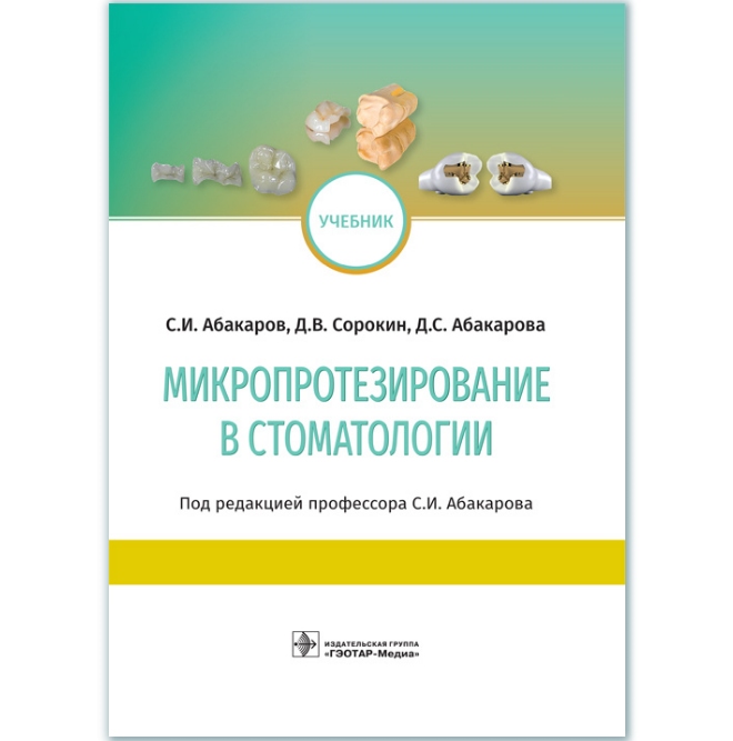 Микропротезирование в стоматологии - Под ред. С. И. Абакарова (978-5-9704-5002-4)
Микропротезирование в стоматологии - Под ред. С. И. Абакарова (978-5-9704-5002-4)