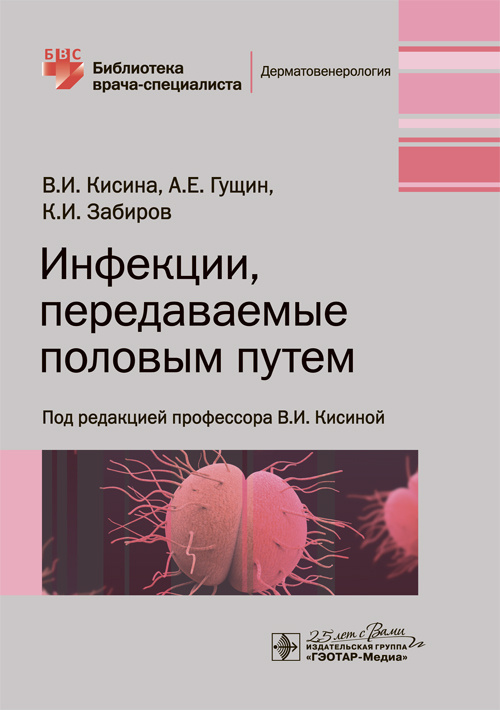 Инфекции, передаваемые половым путем - под ред. В. И. Кисиной (978-5-9704-5332-2)
Инфекции, передаваемые половым путем - под ред. В. И. Кисиной (978-5-9704-5332-2)