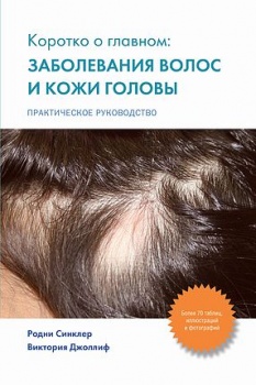 Коротко о главном: заболевания волос и кожи головы - Синклер Р., Джоллиф В. (978-5-91839-042-9)
Коротко о главном: заболевания волос и кожи головы - Синклер Р., Джоллиф В. (978-5-91839-042-9)