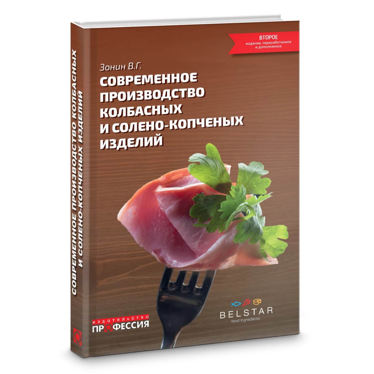 Современное производство колбасных и солёно-копчёных изделий - Зонин В.Г. (978-5-990983-77-9)
Современное производство колбасных и солёно-копчёных изделий - Зонин В.Г. (978-5-990983-77-9)