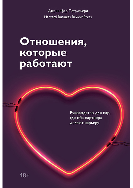 Отношения, которые работают. Руководство для пар, где оба партнера делают карьеру 97129
Отношения, которые работают. Руководство для пар, где оба партнера делают карьеру 97129