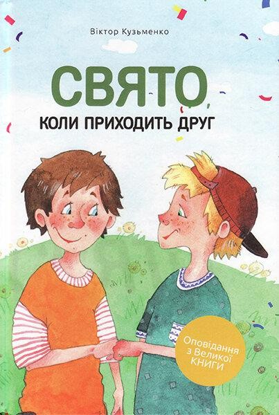 Свято, коли приходить друг. Віктор Кузьменко
Свято, коли приходить друг. Віктор Кузьменко