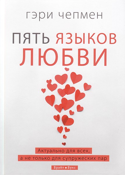 Пять языков любви. Актуально для всех, а не только для супружеских пар. Гэри Чепмен (тв. переплет) (уценка, слегка ударен уголок)
Пять языков любви. Актуально для всех, а не только для супружеских пар. Гэри Чепмен (тв. переплет) (уценка, слегка ударен уголок)
