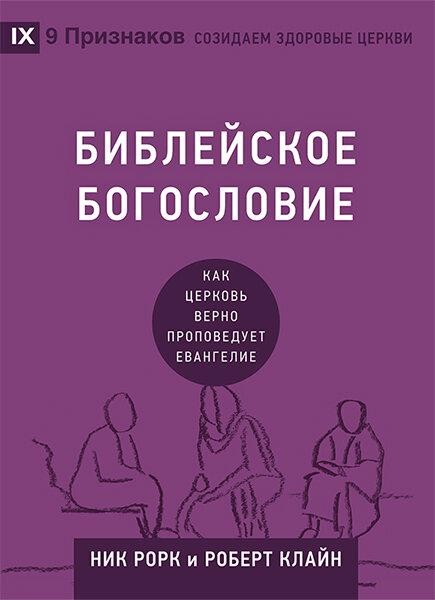 Библейское богословие. Как церковь верно проповедует Евангелие. Ник Рорк и Роберт Клайн
Библейское богословие. Как церковь верно проповедует Евангелие. Ник Рорк и Роберт Клайн