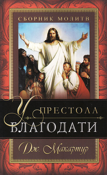 У престола благодати. Сборник молитв. Джон МакАртур (уценка, примята обложка, загрязнение книги)
У престола благодати. Сборник молитв. Джон МакАртур (уценка, примята обложка, загрязнение книги)