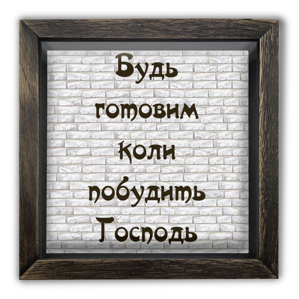 Дерев'яна копілка (скарбничка) 20 20 см "Будь готовим коли побудить Господь" коричнева вінтажна
Дерев'яна копілка (скарбничка) 20 20 см "Будь готовим коли побудить Господь" коричнева вінтажна