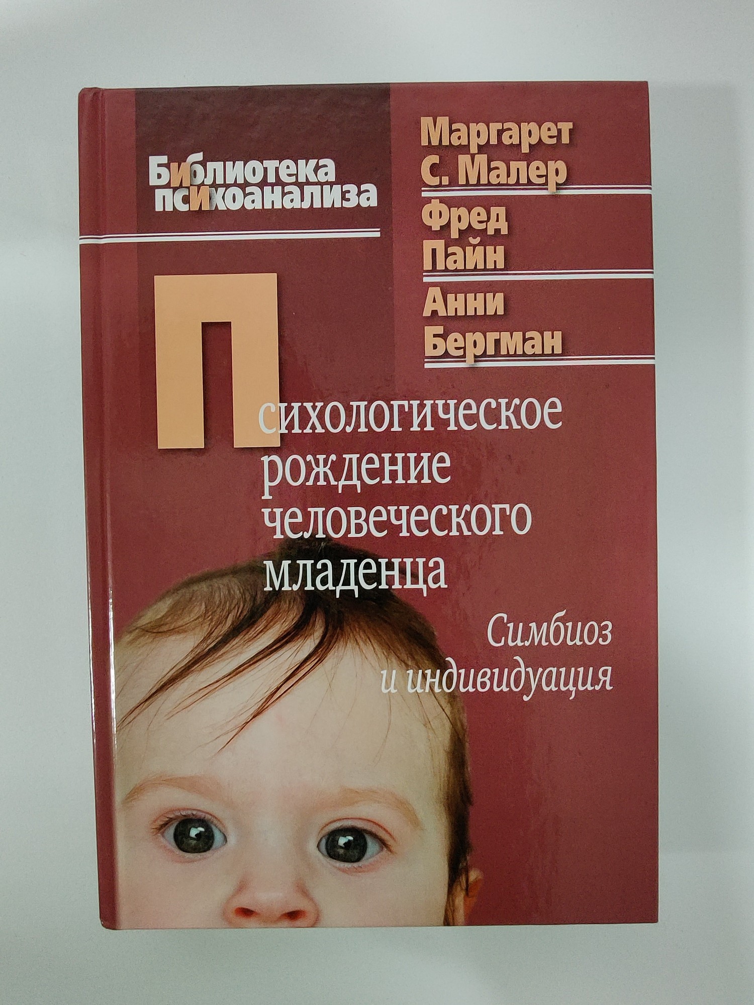Психологическое рождение человека младенца: симбиоз и индивидуация. Библиотека психоанализа 978-5-89353-333-0
Психологическое рождение человека младенца: симбиоз и индивидуация. Библиотека психоанализа 978-5-89353-333-0