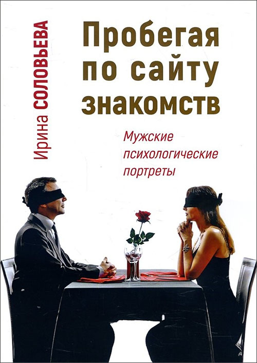 Пробегая по сайту знакомств. Мужские психологические портреты - Ирина Соловьева (978-5-91160-100-3)
Пробегая по сайту знакомств. Мужские психологические портреты - Ирина Соловьева (978-5-91160-100-3)