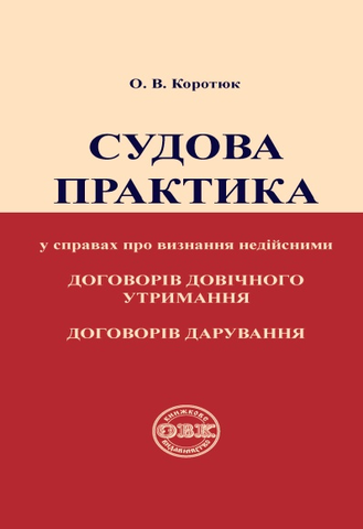 Судова практика у справах про визнання недійсними договорів довічного утримання, договорів дарування
Судова практика у справах про визнання недійсними договорів довічного утримання, договорів дарування