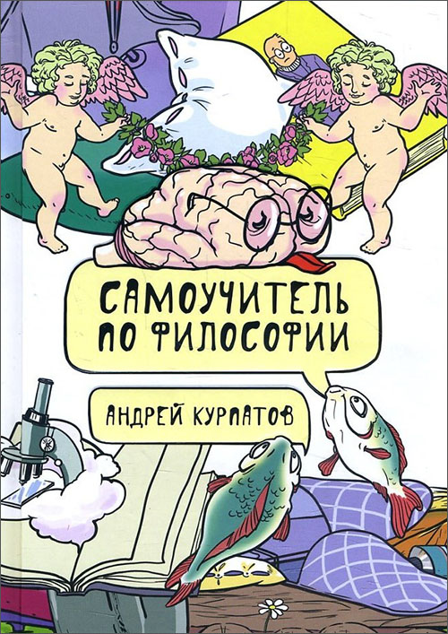 Самоучитель по философии. Семен Семеныч думает - Андрей Курпатов (978-5-6040990-1-8)
Самоучитель по философии. Семен Семеныч думает - Андрей Курпатов (978-5-6040990-1-8)