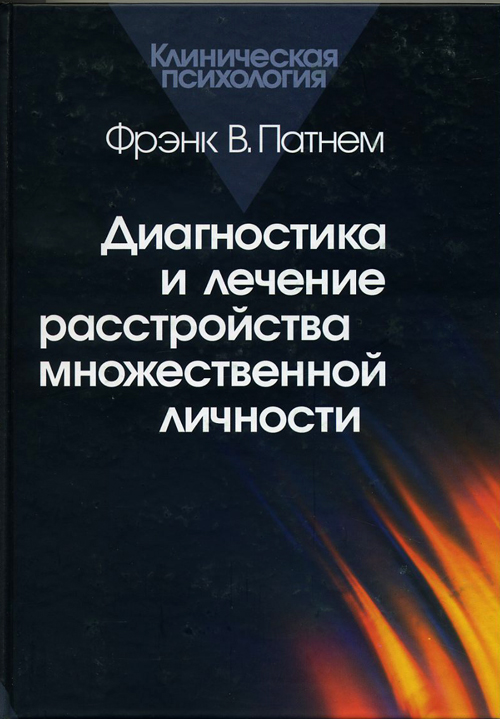 Диагностика и лечение расстройства множественной личности - Фрэнк В. Патнем (978-5-89353-106-0)
Диагностика и лечение расстройства множественной личности - Фрэнк В. Патнем (978-5-89353-106-0)