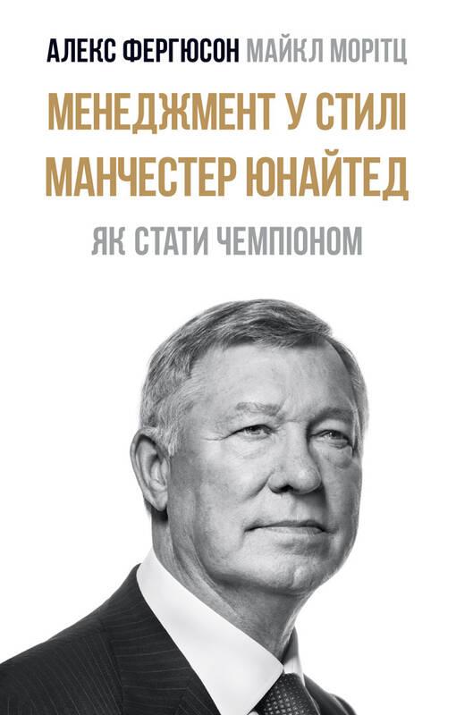 Менеджмент у стилі «Манчестер Юнайтед». Як стати чемпіоном | Алекс Ферґюсон, Майкл Моріц
Менеджмент у стилі «Манчестер Юнайтед». Як стати чемпіоном | Алекс Ферґюсон, Майкл Моріц