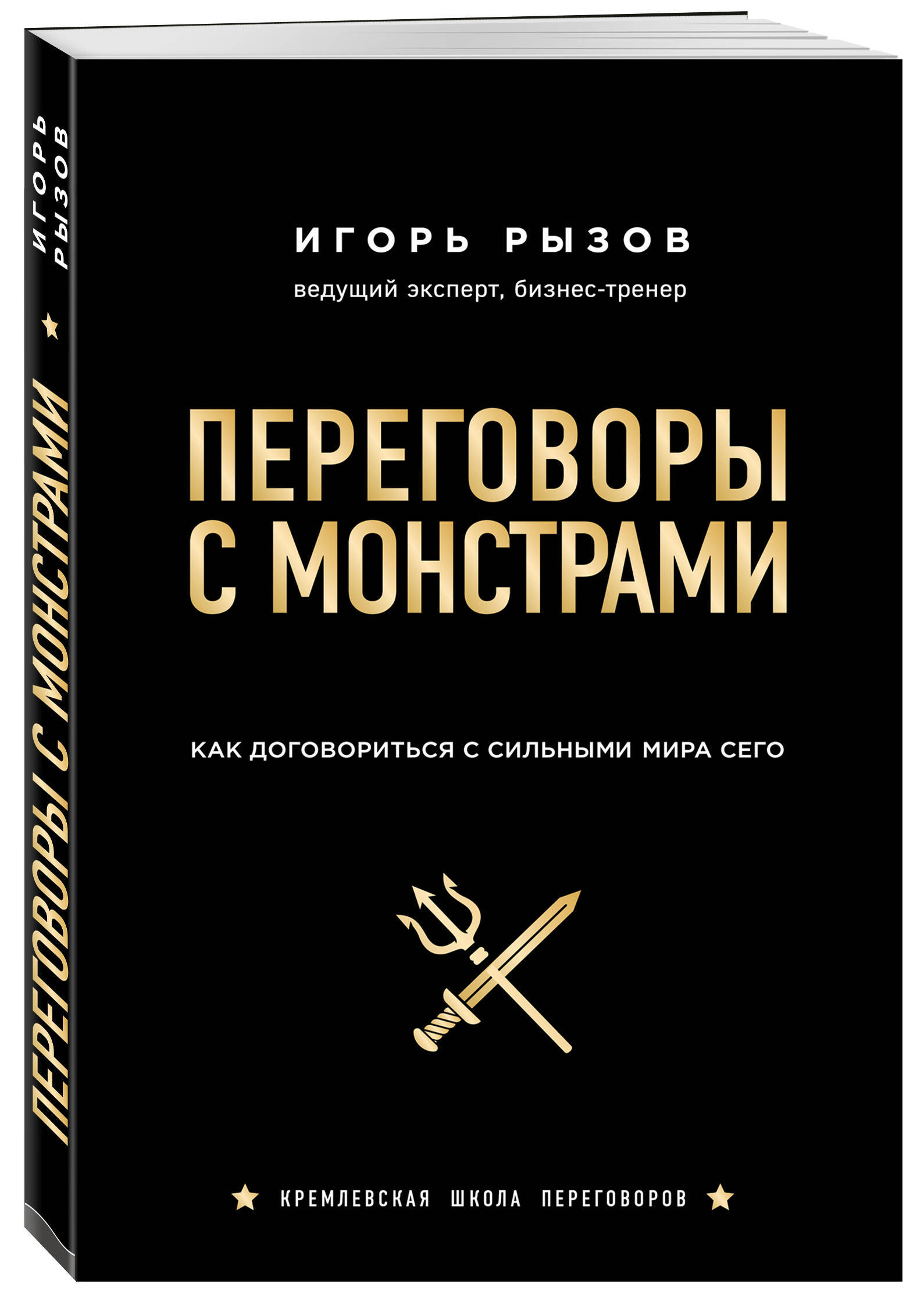 Переговоры с монстрами. Как договориться с сильными мира сего - Игорь Рызов (95189)
Переговоры с монстрами. Как договориться с сильными мира сего - Игорь Рызов (95189)
