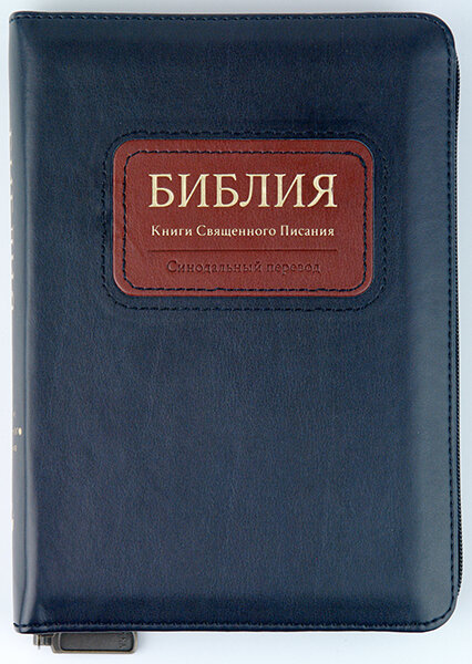Библия 045 zti темно-синяя с коричневой вставкой формат 130х185 мм. молния, золотой срез, индексы
Библия 045 zti темно-синяя с коричневой вставкой формат 130х185 мм. молния, золотой срез, индексы