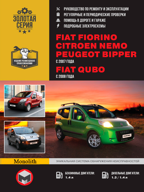 Fiat Fiorino / Qubo / Citroen Nemo / Peugeot Bipper (Фиат Фиорино/Кубо/Ситроен Немо/Пежо Биппер). Руководство по ремонту, инструкция по эксплуатации. Модели с 2007 года выпуска, оборудованные бензиновыми и дизельными двигателями
Fiat Fiorino / Qubo / Citroen Nemo / Peugeot Bipper (Фиат Фиорино/Кубо/Ситроен Немо/Пежо Биппер). Руководство по ремонту, инструкция по эксплуатации. Модели с 2007 года выпуска, оборудованные бензиновыми и дизельными двигателями