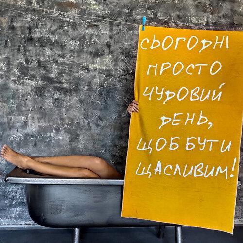 Пляжное полотенце большое с принтом Сьогодні просто чудовий день, щоб бути щасливим!
Пляжное полотенце большое с принтом Сьогодні просто чудовий день, щоб бути щасливим!
