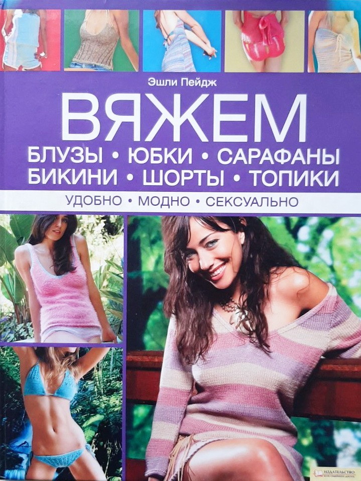 Вяжем блузы, юбки, сарафаны, бикини, шорты, топики. Удобно. Модно. Сексуально - Эшли Пейдж
Вяжем блузы, юбки, сарафаны, бикини, шорты, топики. Удобно. Модно. Сексуально - Эшли Пейдж
