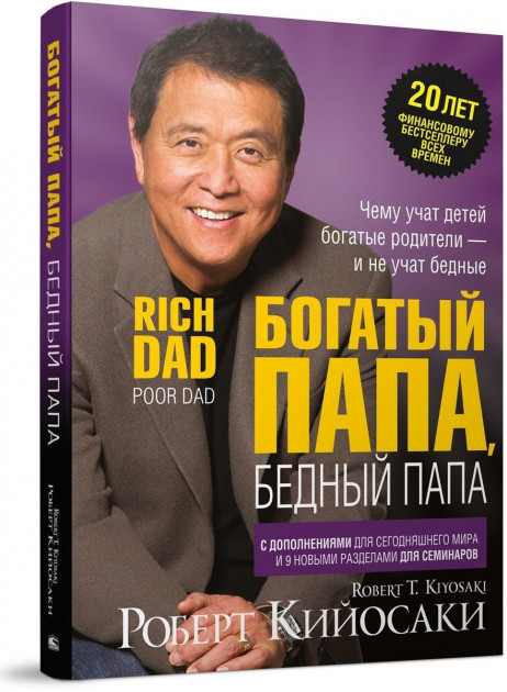 Богатый папа, бедный папа. Роберт Кийосаки(47806974) 
Богатый папа, бедный папа. Роберт Кийосаки(47806974)