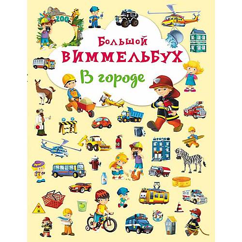 Книга-картонка "Большой виммельбух В городе" русский Crystal Book (F00019437) Crystal Book (F00019437)
Книга-картонка "Большой виммельбух В городе" русский Crystal Book (F00019437) Crystal Book (F00019437)