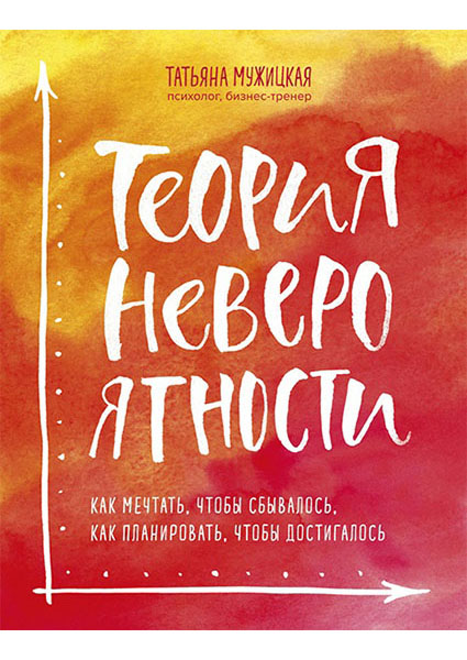 Теория невероятности. Как мечтать, чтобы сбывалось, как планировать, чтобы достигалось 88917
Теория невероятности. Как мечтать, чтобы сбывалось, как планировать, чтобы достигалось 88917