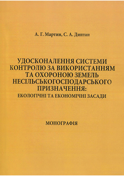 Удосконалення системи контролю за використанням та охороною земель несільськогосподарського призначення: екологічні та економічні засади 89450
Удосконалення системи контролю за використанням та охороною земель несільськогосподарського призначення: екологічні та економічні засади 89450