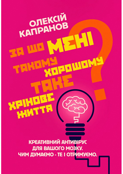 За що мені такому хорошому таке хрінове життя Креативний антивірус для вашого мозку 89755
За що мені такому хорошому таке хрінове життя Креативний антивірус для вашого мозку 89755